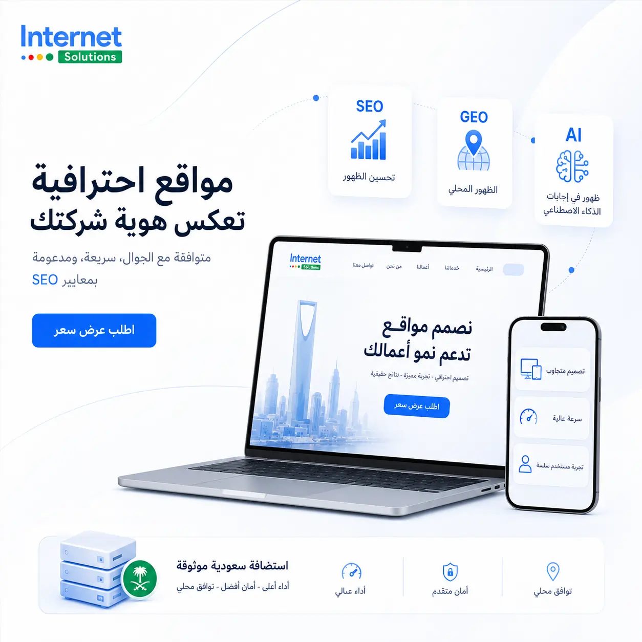 شركة تصميم مواقع سعودية – تصميم مواقع شركات في السعودية متوافق مع SEO و GEO واستضافة محلية