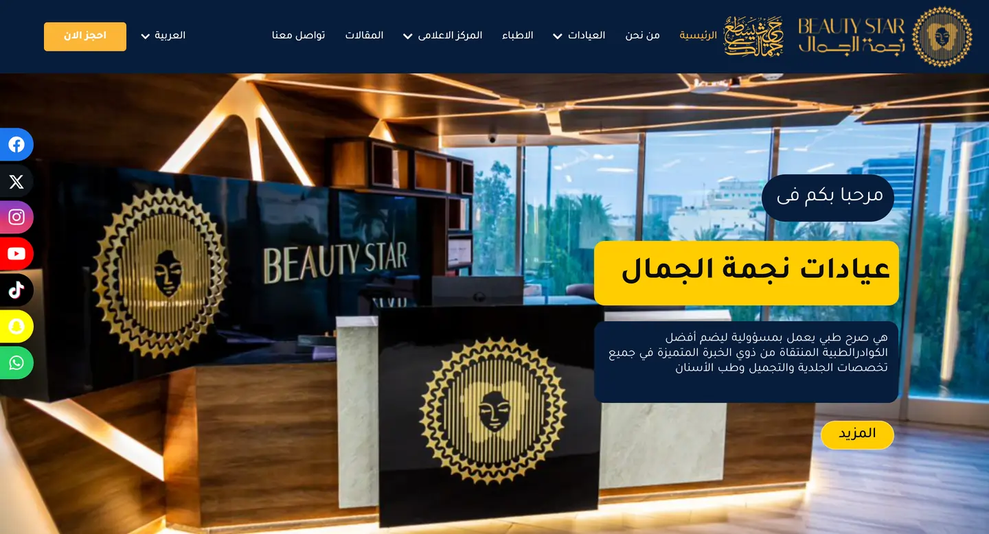 عيادات نجمة الجمال