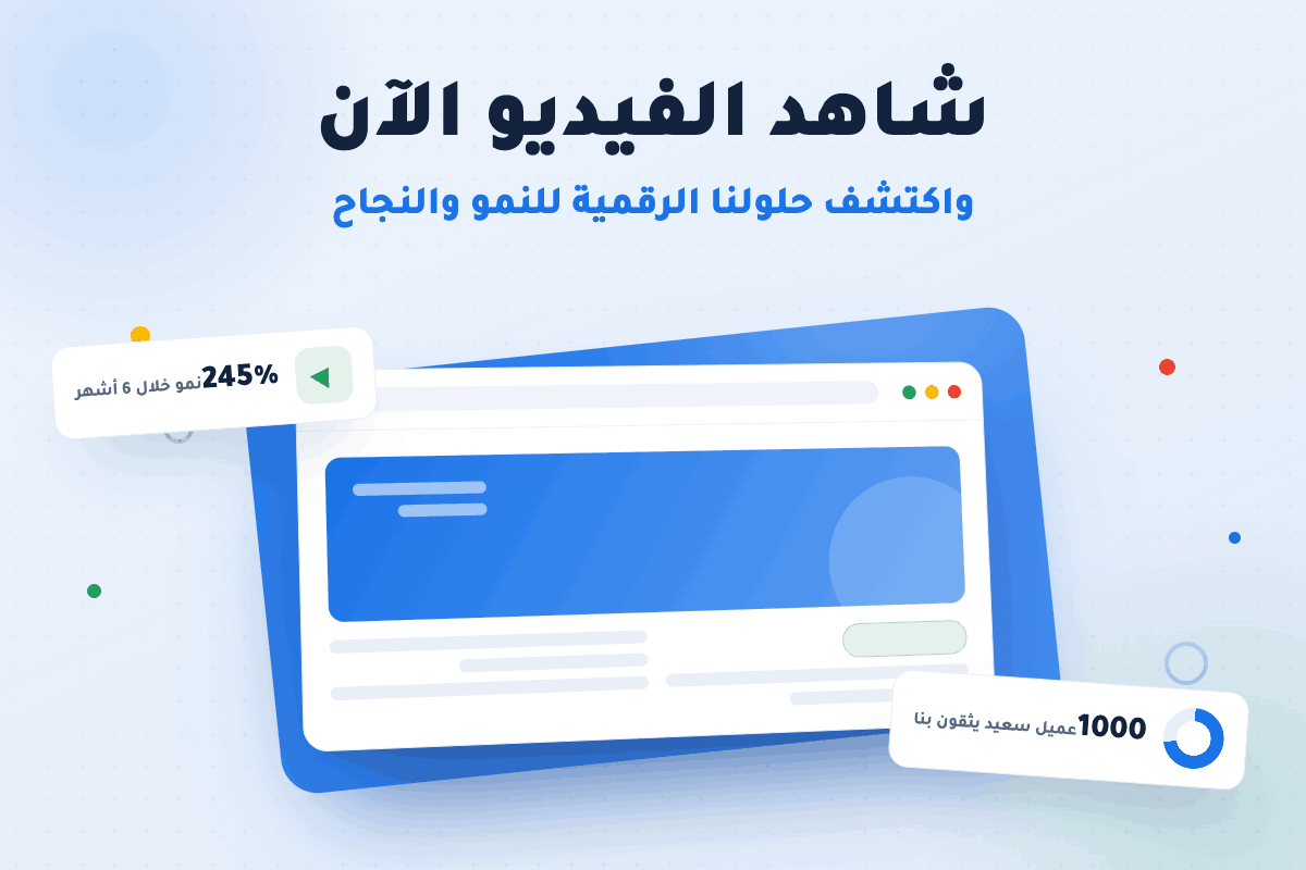 شاهد الفيديو الآن - اكتشف حلولنا الرقمية للنمو والنجاح