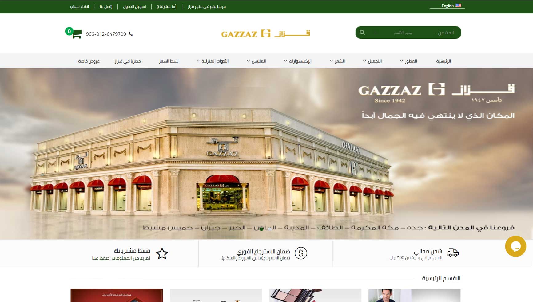 سلسلة متاجر قزاز افضل شركة تصميم مواقع انترنت فى السعودية و انشاء