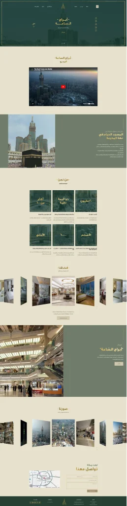 تطوير موقع الكتروني لبرج الساعة في مكة المكرمة