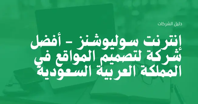 إنترنت سوليوشنز - أفضل شركة لتصميم المواقع في المملكة العربية السعودية