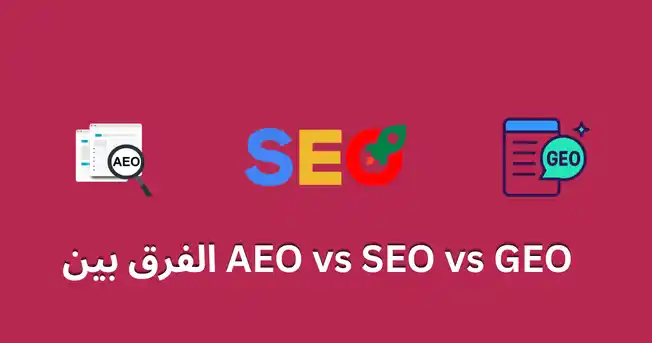 الفرق بين AEO vs SEO vs GEO