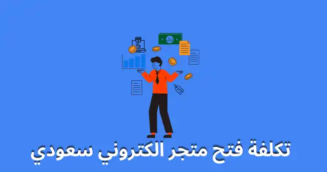 تكلفة فتح متجر الكتروني سعودي