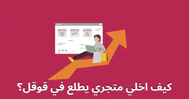 كيف اخلي متجري يطلع في قوقل