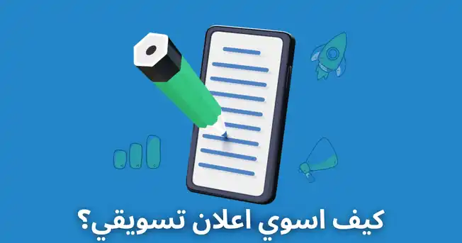 كيف اسوي اعلان تسويقي