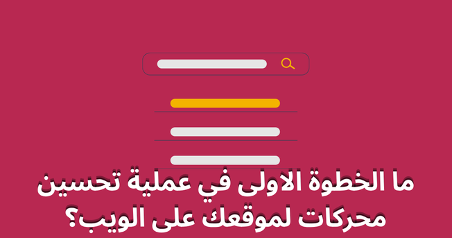 ما الخطوة الاولى في عملية تحسين محركات لموقعك على الويب؟