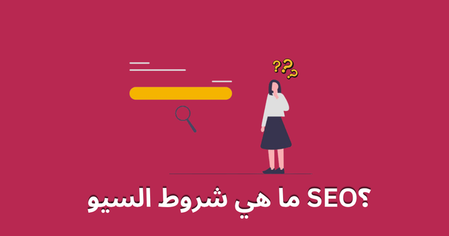 ما هي شروط السيو SEO؟