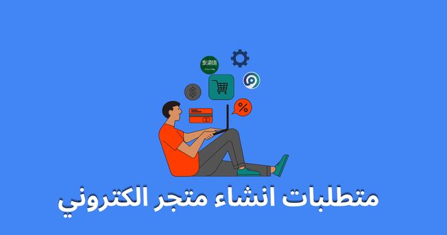 متطلبات انشاء متجر الكتروني